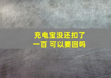 充电宝没还扣了一百 可以要回吗